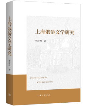 上海俄侨文学研究李新梅 著9787542686503上海三联书店书籍\/杂志\/报纸/文学/文学理/学评论与研究