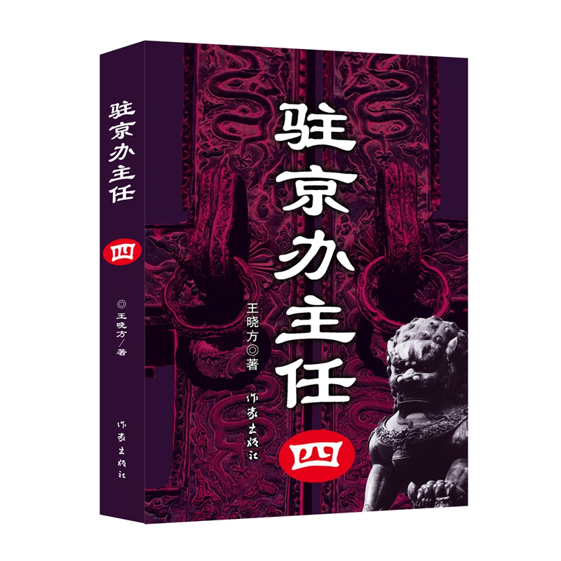 驻京办主任(4)王晓方|9787506351256作家书籍\/杂志\/报纸/小说/官场小说