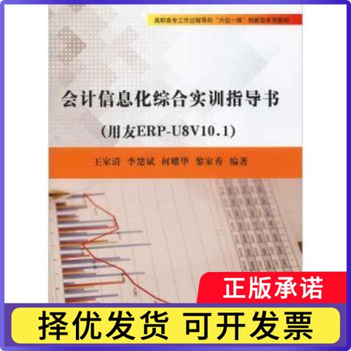 会计信息化综合实训指导书：用友ERP-U8V10.1王家清，李楚斌，何耀华，黎家秀 著9787561860175天津大学出版社