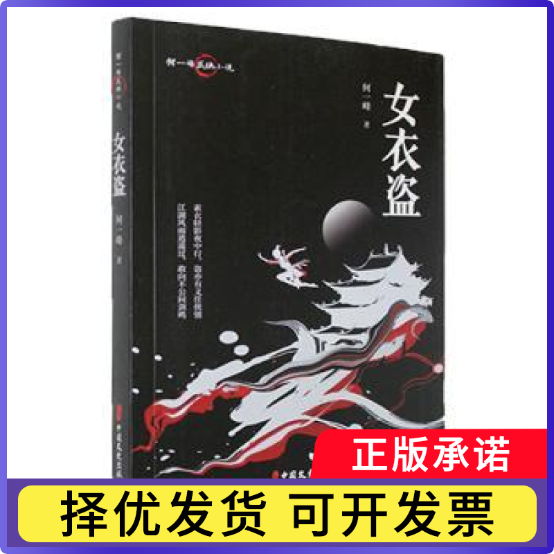 女衣盗何一峰9787520539807中国文史书籍/杂志/报纸/小说/现代小说1919-1949年