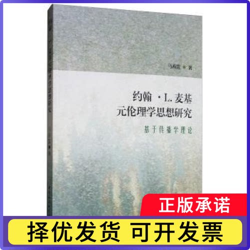 约翰·L. 麦基元伦理学思想研究:基于传播学理论马春雷著9787520351751中国社会科学出版社书籍\/杂志\/报纸/哲学和宗教/基督教