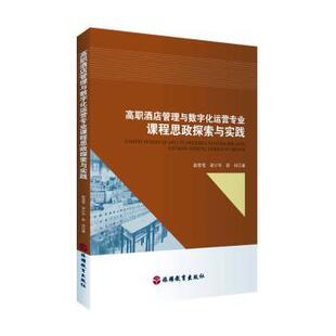 社 郭祎著9787563744879旅游教育出版 高职酒店管理与数字化运营专业课程思政探索与实践赵莹雪 梁少华