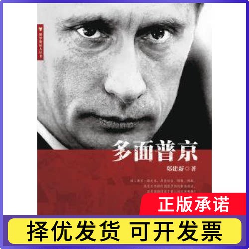 多面普京郑建新著9787549111916南方日报出版社书籍\/杂志\/报纸/传记//政治人物