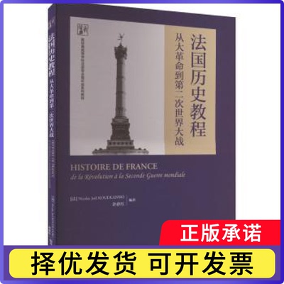 法国历史教程:从大到第二次世界大战:de la revolution a La Seconde Guerre mondiale(法)Nicolas Joel Koudlanski，余春红编著