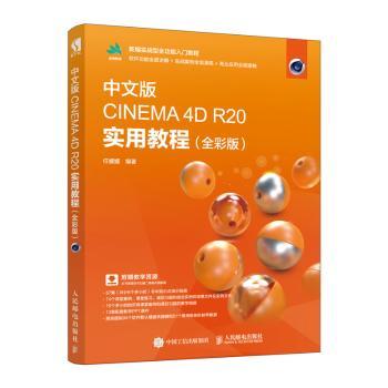 CINEMA 4D R20 实用教程任媛媛9787115520272人民邮电出版社书籍\/杂志\/报纸/计算机/网络/计算机软件工程（新）
