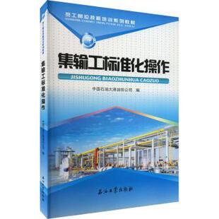 社 中国石油大港油田公司编9787518346646石油工业出版 集输工标准化操作 员工岗位技能培训系列教材