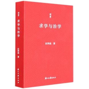 求学与治学/问学杜泽逊|责编:周密|总主编:傅杰//刘进宝9787554020906浙江古籍书籍\/杂志\/报纸//教材/教辅//等成教育