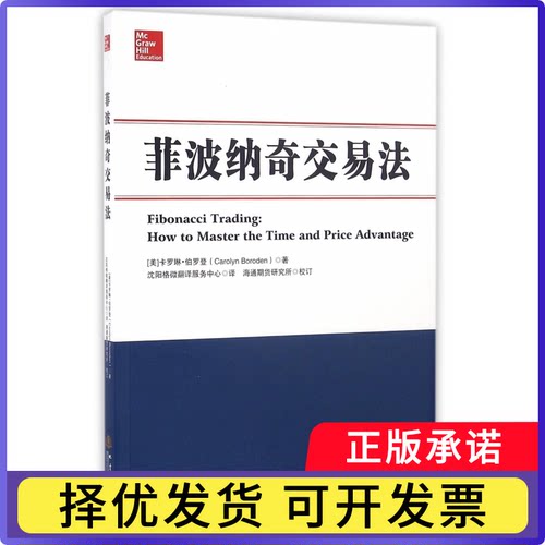 菲波纳奇交易法(美)卡罗琳·伯罗登|译者:沈阳格微翻译服务中心9787502847586地震书籍\/杂志\/报纸/经济/金融