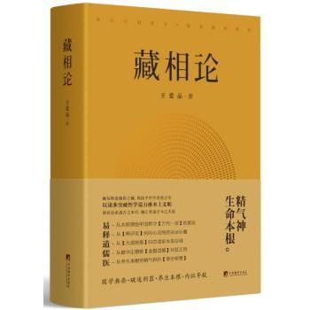藏相论王爱品著9787511733351中央编译出版社书籍\/杂志\/报纸/哲学和宗教/中国哲学