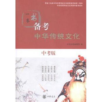 一本书备考中华传统文化:中考版中华书局编辑部编9787101103601中华书局书籍\/杂志\/报纸//教材/教辅//教材/中学教材