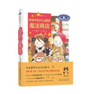 社有限公司书籍 杂志 报纸 传说中 童书 著9787209145183山东人民出版 儿童读物 儿童文学 什么都能魔法商店：：：安昼安子