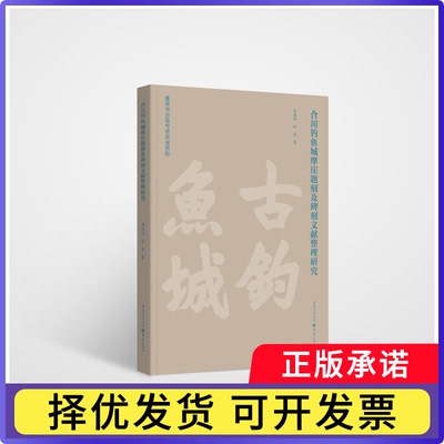 合川钓鱼城摩崖题刻及碑刻文献整理研究唐建强 林豪9787229188658重庆书籍\/杂志\/报纸/历史/文物/考古