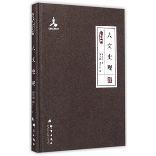 群言典藏 报纸 精 杂志 社会科学 潘光旦9787802566194群言书籍 人文史观