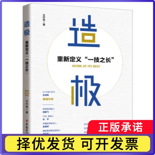 造极：重新定义“一技之长”王付有9787500874188工人出版社书籍\/杂志\/报纸/经济/经济理论