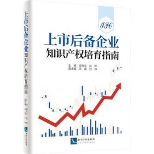 赵辉主编9787513089517知识产权出版 法律 社书籍 报纸 学理 杂志 上市后备企业知识产权培育指南谢商华