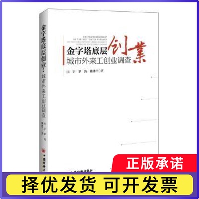 金字塔底层创业:城市外来工创业调查:an investigation of urban migrant workers' entrepreneurship田宇，罗涛，陈建兰 著;