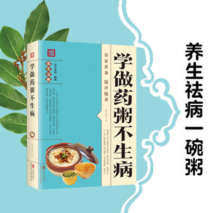 中医养生熬粥营养食谱书 学做药粥不生病 食疗食谱药膳养生书中医饮食健康养生大全家庭健康保健养生食物营养书 速发 正版