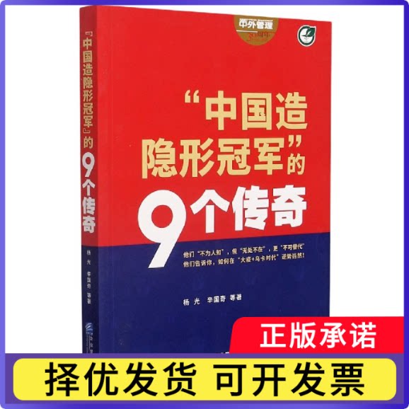 中国造隐形的9个传奇杨光//辛国奇|责编:尚元经//郑小希9787516423387企业管理书籍\/杂志\/报纸/管理/管理学理论/MBA图片