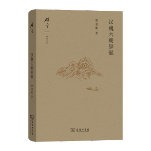 杂志 著9787100250993商务印书馆书籍 报纸 文学 学评论与研究 汉魏六朝辞赋曹道衡 文学理 著