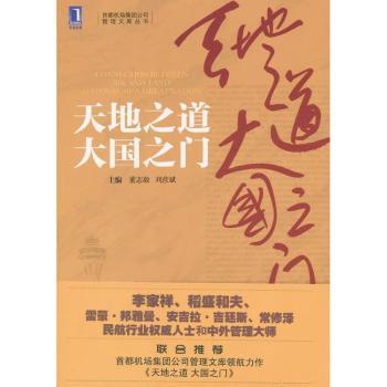 天地之道大国之门董志毅，刘彦斌主编9787111399445机械工业出版社书籍\/杂志\/报纸/管理/管理学理论/MBA