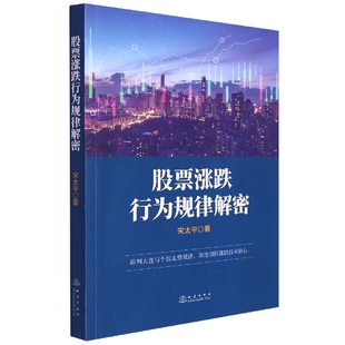经济 涨跌行为规律解密太9787502854560地震出版 报纸 杂志 金融 社书籍