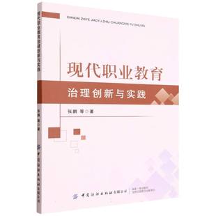 社有限公司书籍 教育 杂志 社会科学 教育普及 报纸 现代职业教育治理创新与实践张鹏9787522926711中国纺织出版