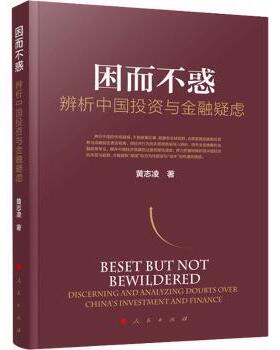 因而不惑:辨析中国与金融疑虑:discerning and analyzing doubts over China's investment and finance黄志凌著9787010227122