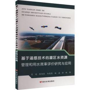 基于遥感技术的灌区水资源管理和用水效率评价研究与应用吴迪,,白亮亮 等9787550938496黄河水利出版社
