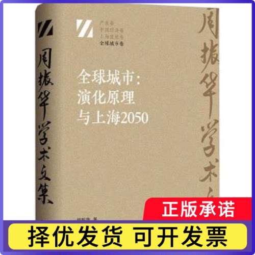 全球城市：演化原理与上海2050：：周振华著9787543234734格致出版社书籍\/杂志\/报纸/经济/经济理论