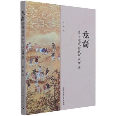 龙裔:黄河流域古代历史研究周松9787520390798中国社会科学出版社书籍\/杂志\/报纸/历史/历史知识读物