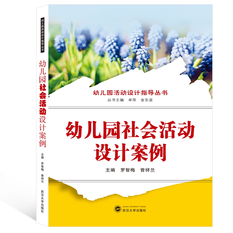 幼儿园社会活动设计案例/幼儿园活动设计指导丛书编者:罗智梅//曾祥兰|总主编:卓萍//金东波9787307208667武汉大学