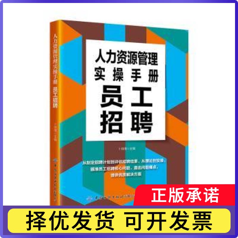 人力资源管理实操手册：员工招聘卜玥倩主编9787522911809中国纺织出版社有限公司书籍\/杂志\/报纸/管理/管理学理论/MBA图片