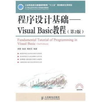 程序设计基础:Visual Basic教程周黎,钱瑛,周阳花9787115257369人民邮电出版社书籍\/杂志\/报纸//教材/教辅//教材/大学教材