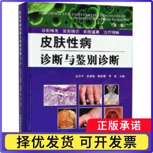 皮肤病诊断与鉴别诊断吴志华[等]主编9787518934584科学技术文献出版社书籍\/杂志\/报纸/医学卫生/皮肤病学/病学