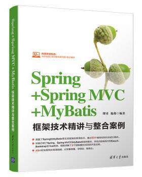 SPRING+SPRING MVC+MYBATIS框架技术精讲与整合案例缪勇，施俊9787302528999清华大学出版社