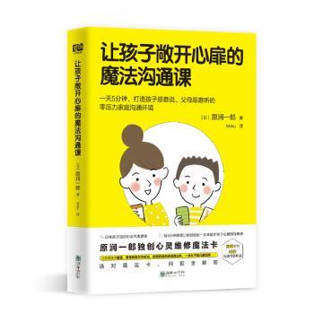 让孩子敞开心扉的魔法沟通课(日)原润一郎著9787505450837朝华出版社书籍\/杂志\/报纸/儿童读物/童书/儿童读物