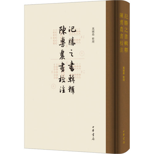 氾胜之书辑释 ; 陈旉农书校注万国鼎, 整理9787101167658中华书局书籍\/杂志\/报纸/历史/中国史/中国通史