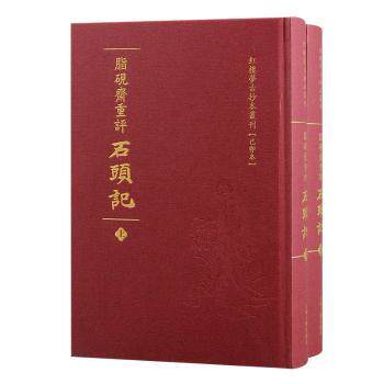 脂砚斋重评石头记:己卯本曹雪芹9787573210869上海古籍出版社书籍\/杂志\/报纸/文学/文学理/学评论与研究