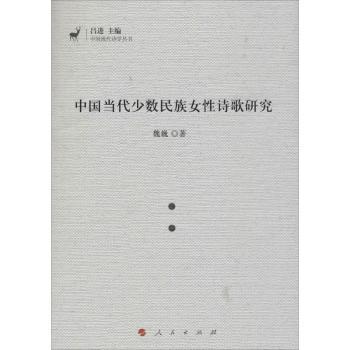 中国当代少数民族女诗歌研究魏巍9787010160726人民出版社书籍\/杂志\/报纸/文学/文学理/学评论与研究
