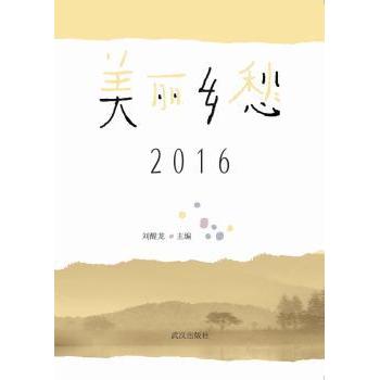 美丽乡愁：2016刘醒龙主编9787558210488武汉出版社书籍\/杂志\/报纸/传记/法律人物