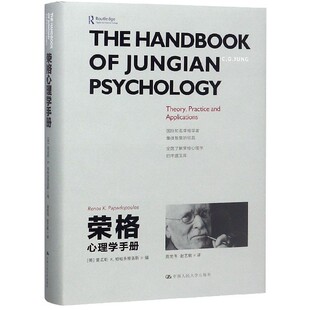 社书籍 心理学 雷诺斯·K.帕帕多普洛斯 社会科学 报纸 杂志 Papadop9787300264721中国人民大学出版 Renos 精 荣格心理学手册