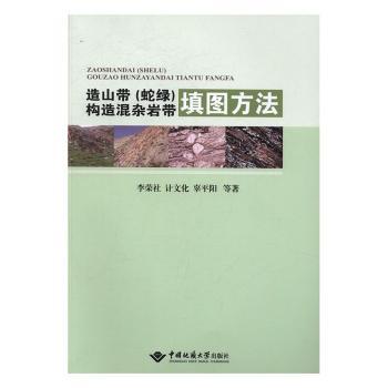 造山带(蛇绿)构造混杂岩带填图方法李荣社，计文化，辜平阳等著9787562538363中国地质大学出版社