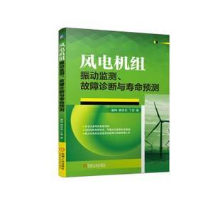 丁显著9787111735571机械工业出版 柳亦兵 社 故障诊断与寿命预测滕伟 风电机组振动监测