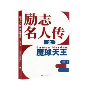 传记 报纸 人物 杂志 励志名人传之魔球天王姚麦著9787569951127北京时代华文书局书籍
