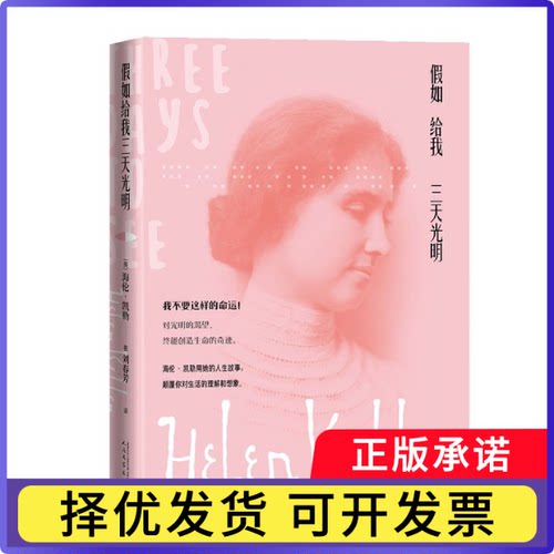 假如给我三天光明(美)海伦·凯勒(Helen Keller)著9787020163755人民文学出版社书籍\/杂志\/报纸/传记/人物/传记