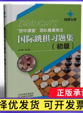 国际跳棋习题集(初级)编者:封超|9787574220898天津科技书籍\/杂志\/报纸/娱乐时尚/游戏（新）