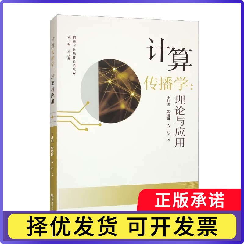 计算传播学：理论与应用王红缨 著9787569720952西南大学出版社书籍\/杂志\/报纸/自然科学/地理学/自然地理学