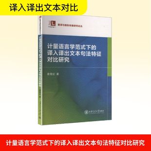 计量语言学范式下的译入译出文本句法特征对比研究詹菊红, 著9787560590561西安交通大学出版社