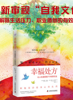 幸福处方:让人生变好的7个科学方法[美]斯蒂芬·特恰克（Stephen Trzeciak），[美]安东尼·马扎雷利（Anthony Mazzarelli）