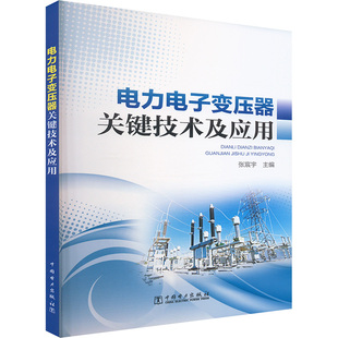 农业技术 社书籍 新 水利 建筑 工业 报纸 杂志 著9787519894665中国电力出版 电力电子变压器关键技术及应用袁宇波
